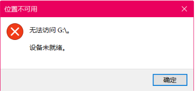 移动硬盘无法访问设备未就绪资料找到的法子