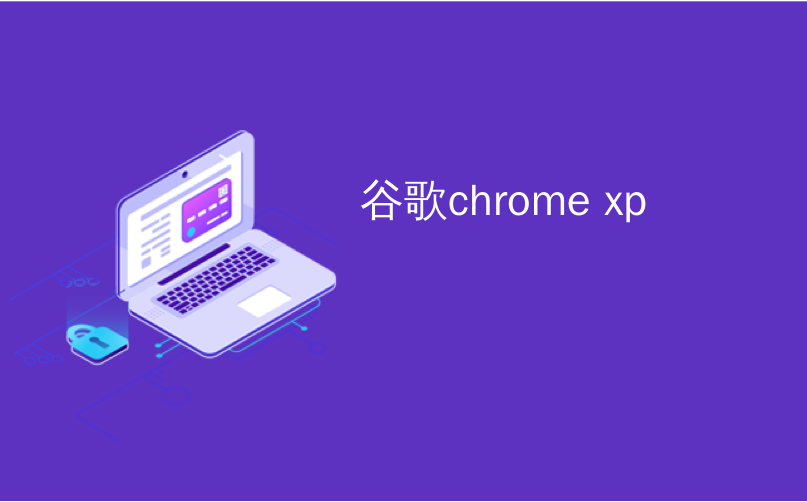 谷歌chrome xp