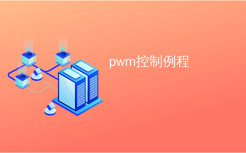 pwm控制例程