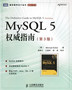 《MySQL 5 权威指南》(第3版)