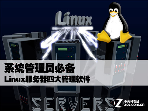 系统管理员必备 Linux服务器四大管理软件