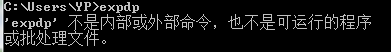 expdp命令不能使用