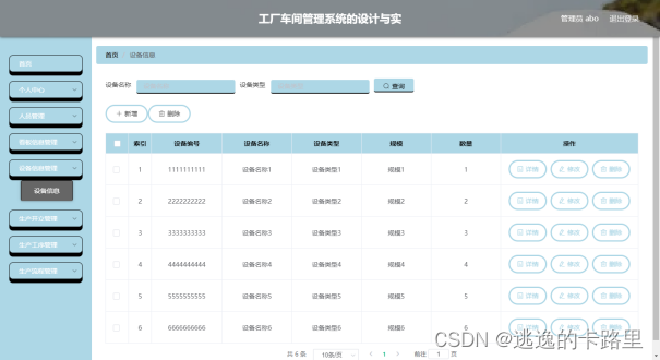 图5-3 设备信息管理页面