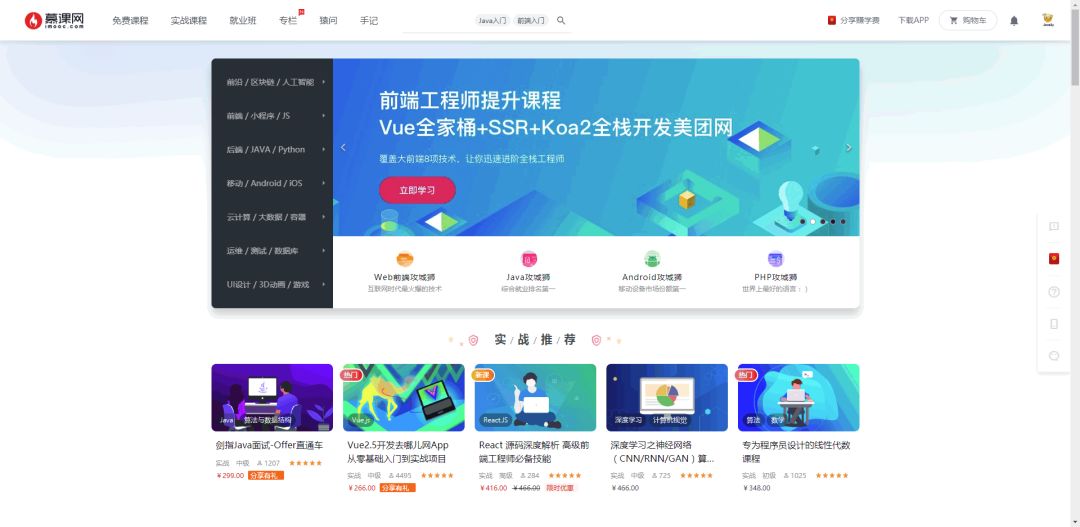 慕课网首页 640?wx_fmt=png