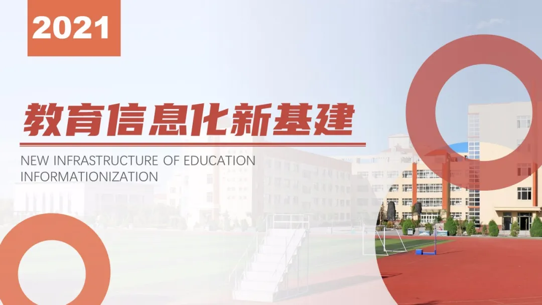 2021æè²ä¿¡æ¯åæ°åºå»º