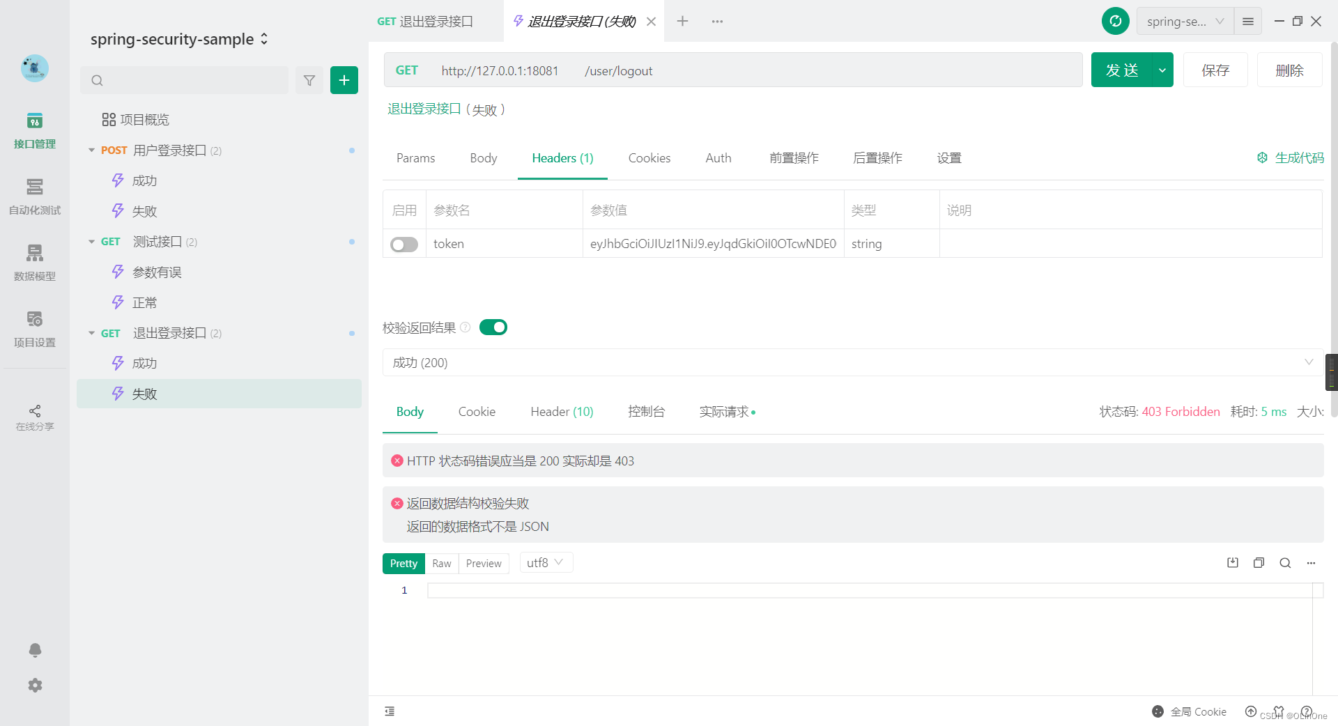 退出登录接口测试案例-未携带token请求头（失败）
