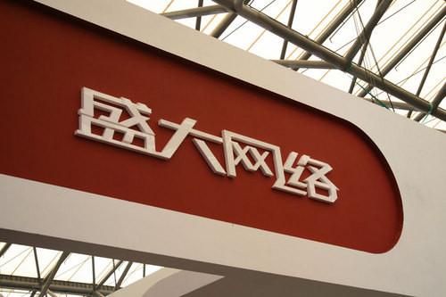 盛大