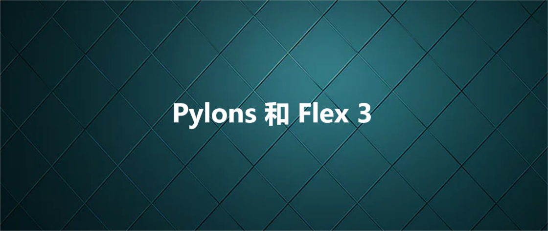Pylons 和 Flex 3_Web