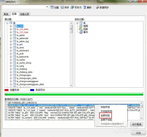 利用 Navicat for MySQL 生成数据库结构同步SQL