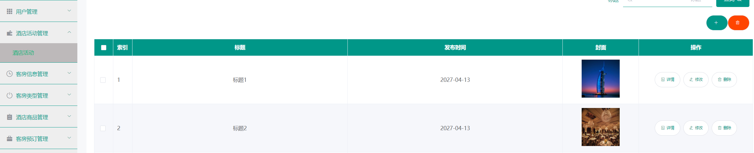 管理员-活动管理