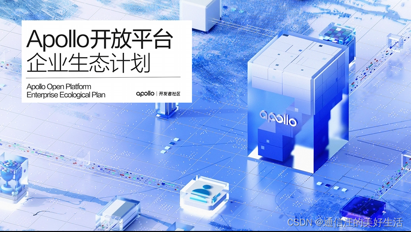 与Apollo共创生态：让智驾技术为各行业发展赋能_百度apollo软件生态-CSDN博客