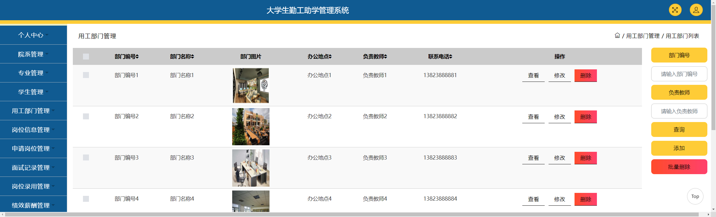 管理员-用工部门管理