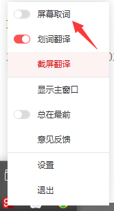 关闭有道屏幕取词