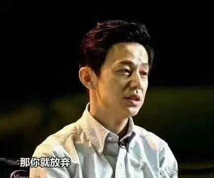 那你就放弃