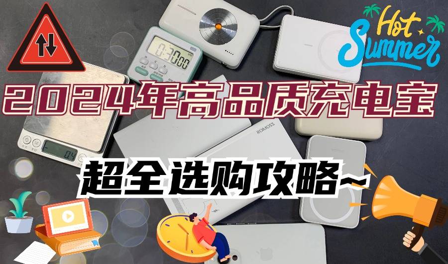 2024年高品质充电宝重磅测评来了！到底哪款充电宝质量更好？