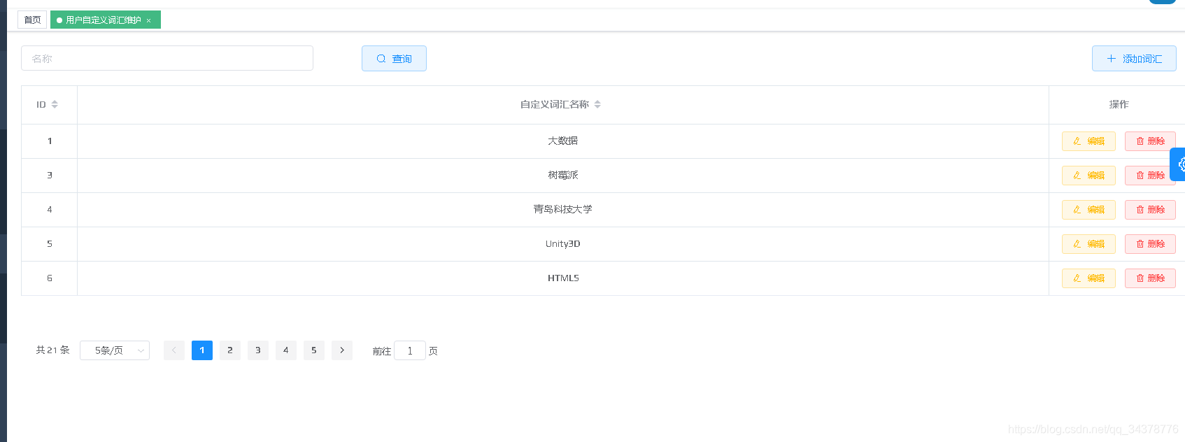 用户自定义词汇维护