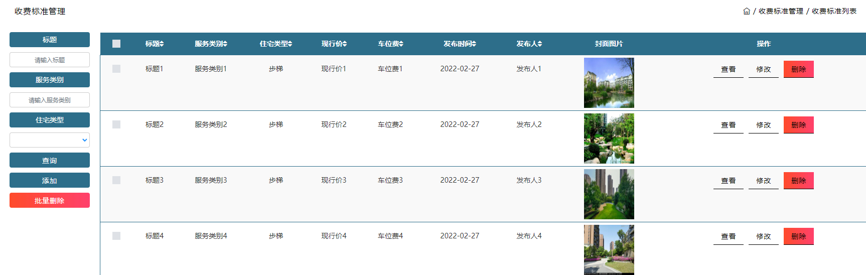 管理员-收费标准管理