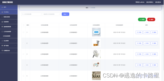 图5.3 公告信息管理页面