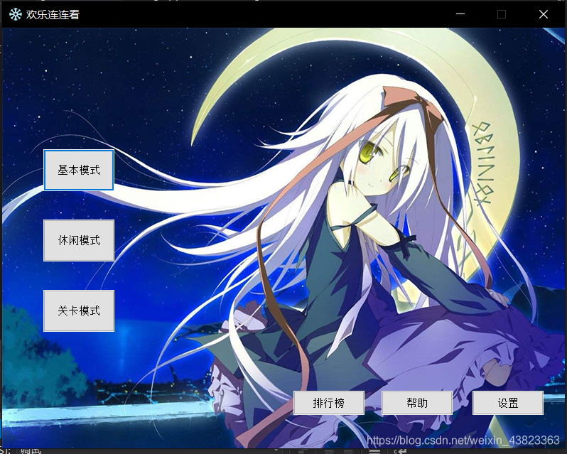 连连看主页