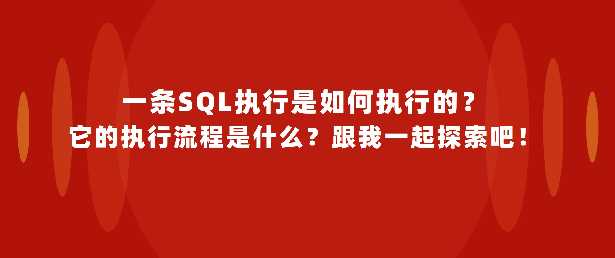 一条SQL执行是如何执行的？它的执行流程是什么？跟我一起探索吧！