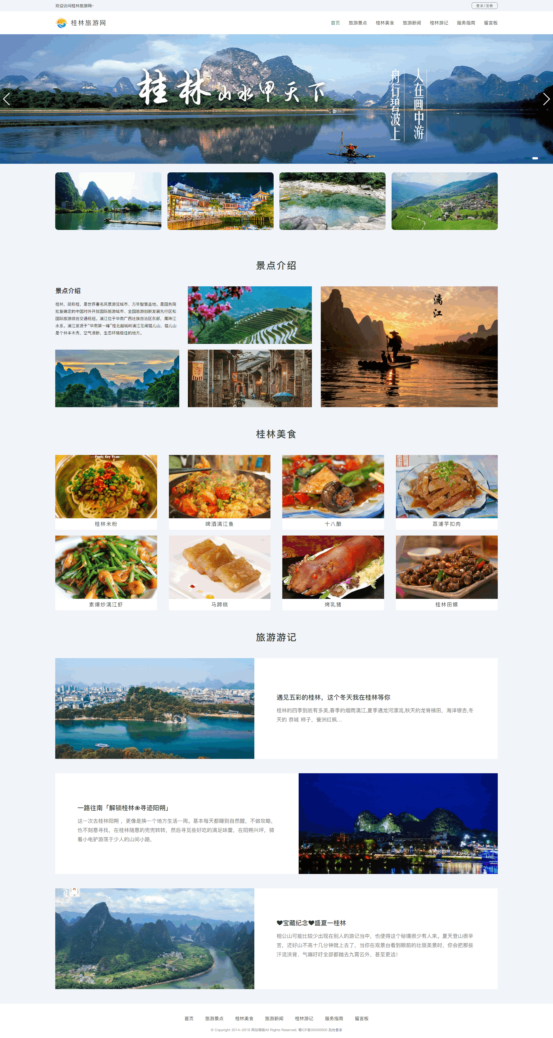 桂林旅游网主题网页设计 html源码 大作业-33页带轮播表单