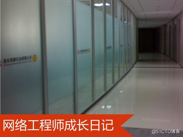 网络工程师成长日记330-西安壳牌项目实习
