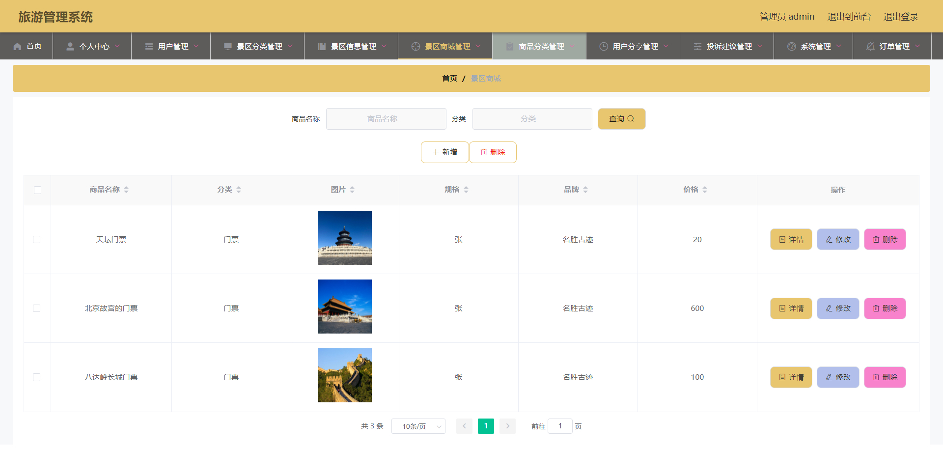 管理员-景区商城管理