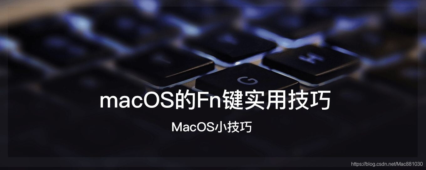 macOS的Fn键实用技巧_mac fn 切换 f1-CSDN博客