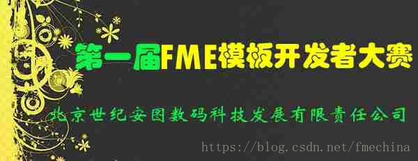 第一届FME模板开发者大赛 - FME - FME—专业化的空间数据服务实践者