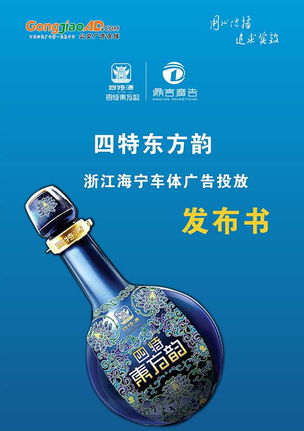 四特酒车身广告亮相海宁街头