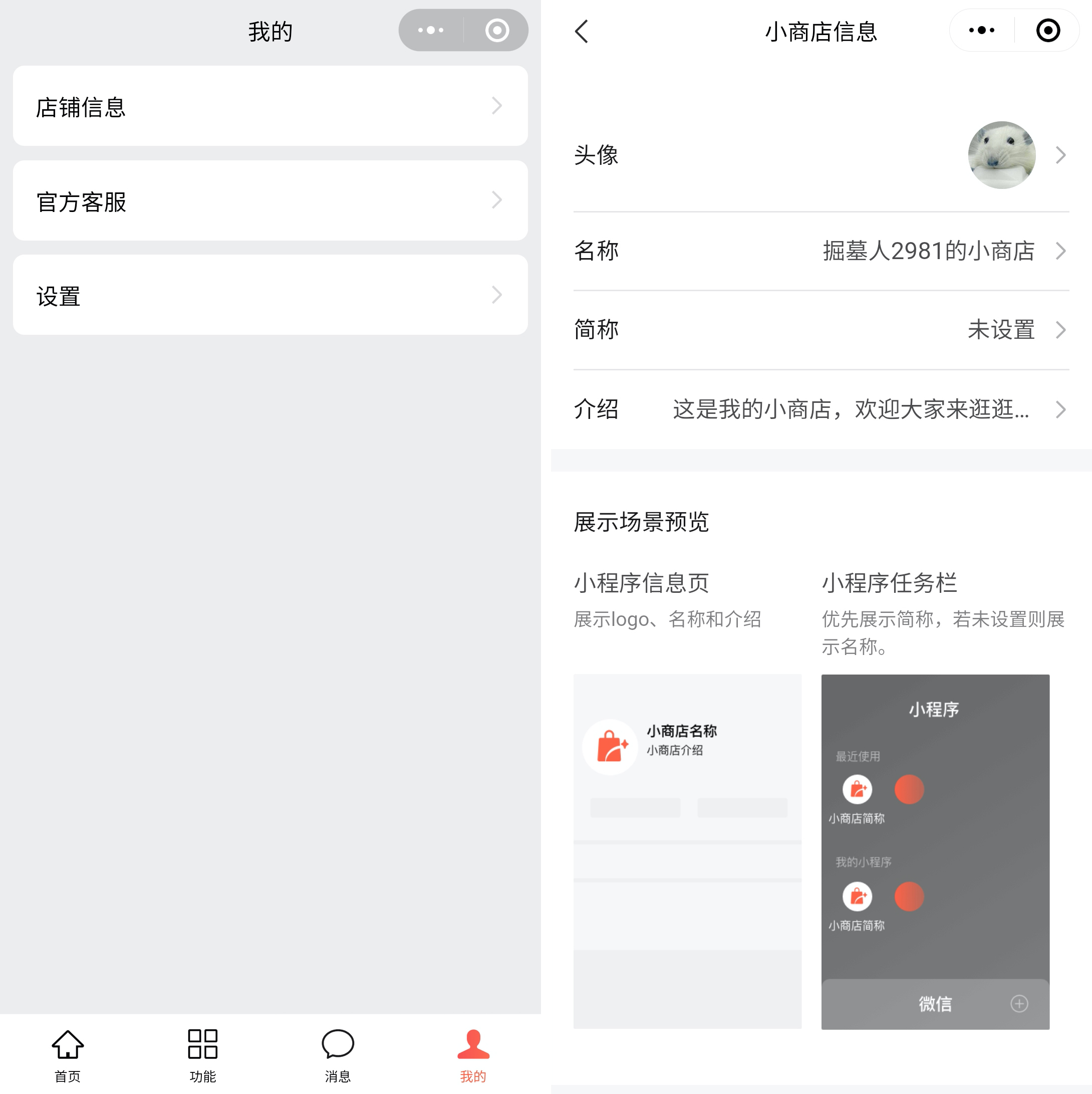 修改店铺信息