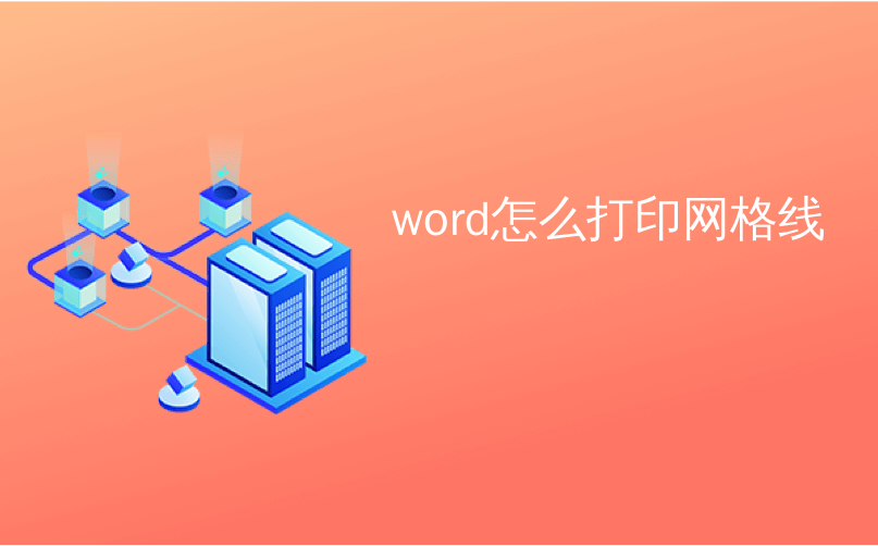 word怎么打印网格线