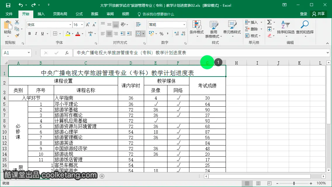 Excel互动教程-酷课堂