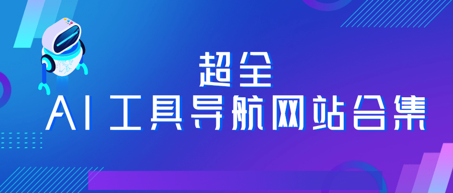 超全人工智能 AI工具导航网站合集_ai网站集合-CSDN博客