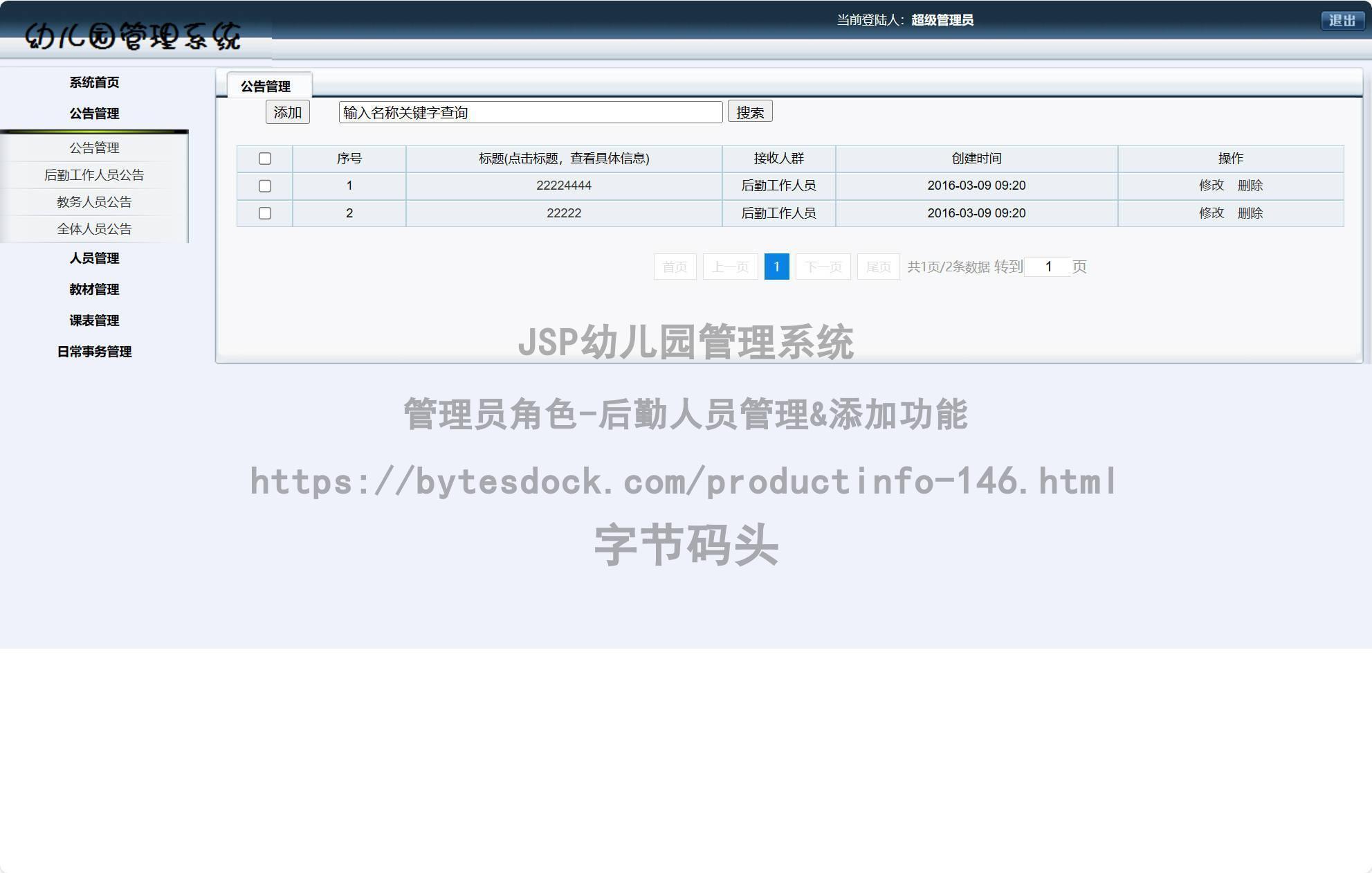 管理员角色-后勤人员管理&添加