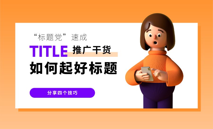 如何做好一个“标题党”?媒介盒子揭秘_如何做好的标题党-CSDN博客