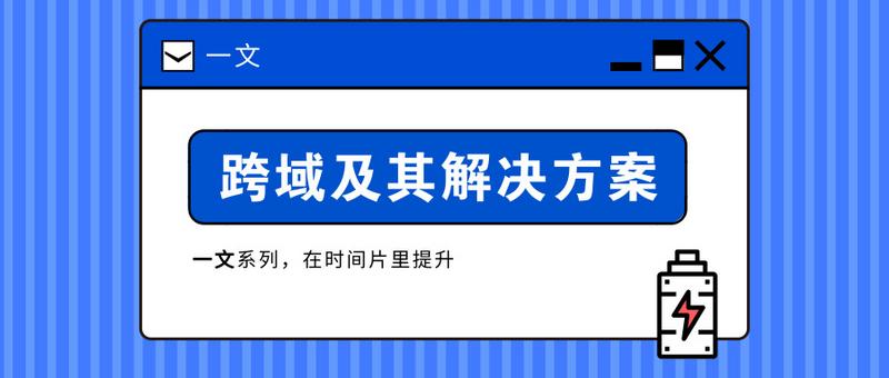 跨域及其解决方案