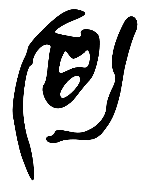 珍