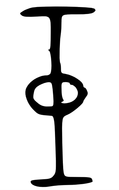 巨