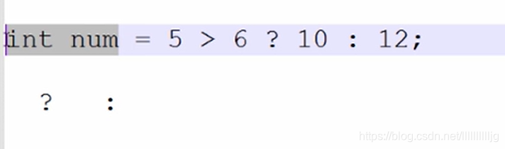 5>6?,是的话就把10 赋给num，否则把12赋给num