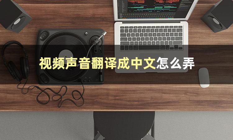如何将视频中的语音转成文字?3招教会你实现转换_如何把视频里的语音转为文字-CSDN博客
