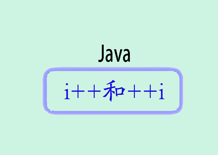 深入解析i++和++i的区别及性能影响_i++ +1 性能高低 java-CSDN博客