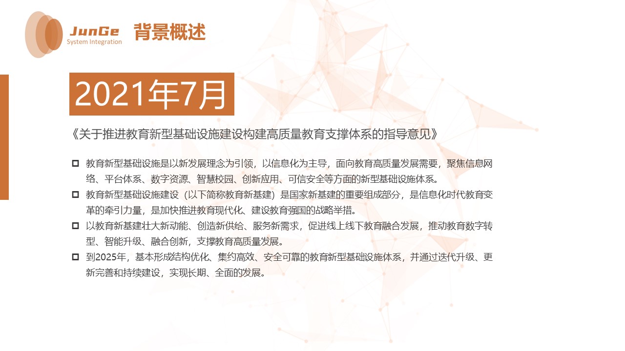 2021教育信息化新基建