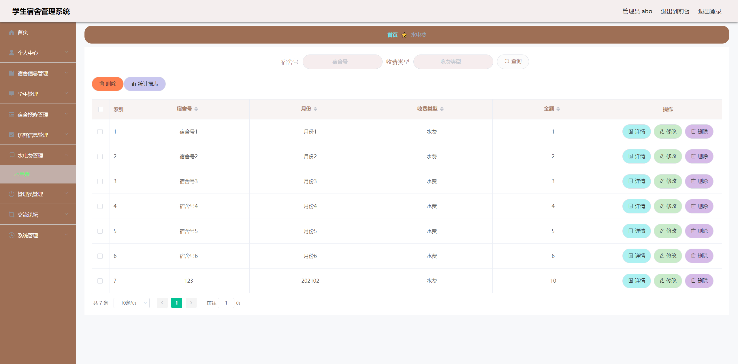 管理员-水电费管理