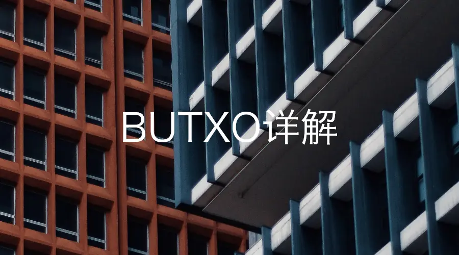 BUTXO详解
