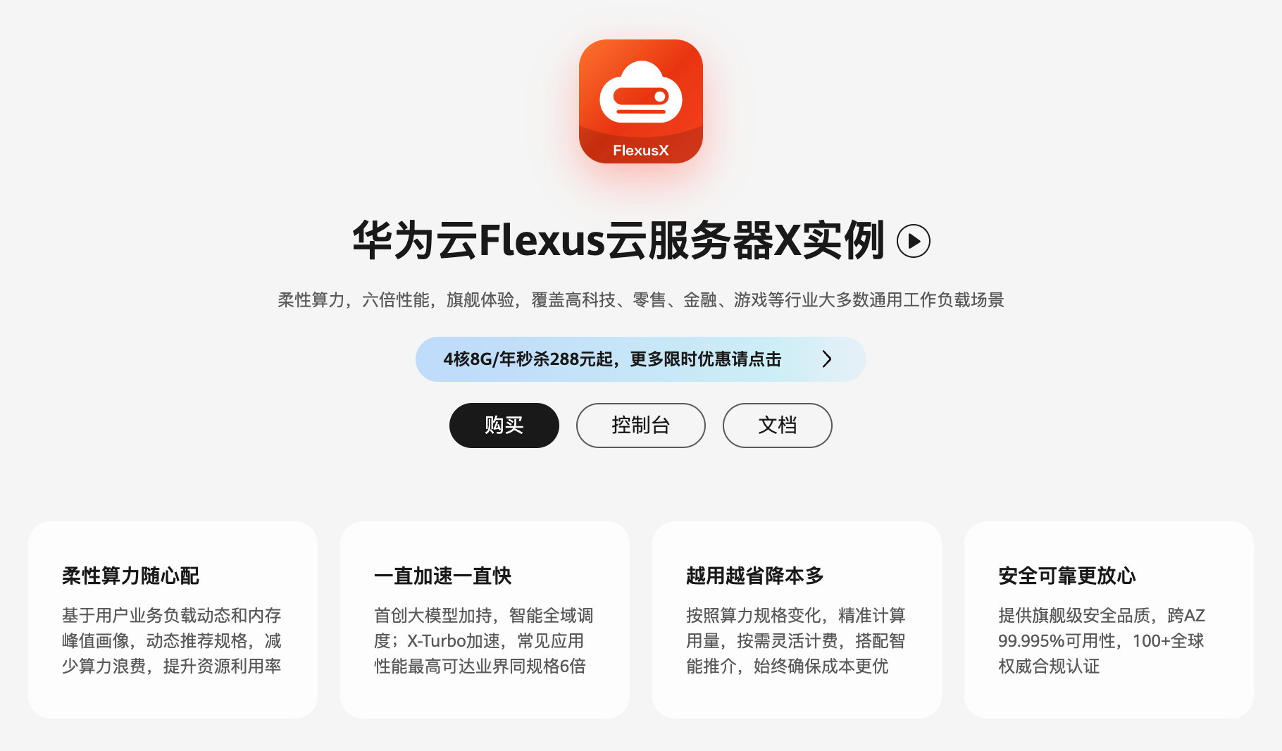 页面地址：https://www.huaweicloud.com/product/flexus-x.html
