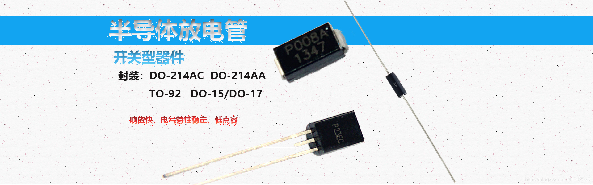 音特电子半导体放电管