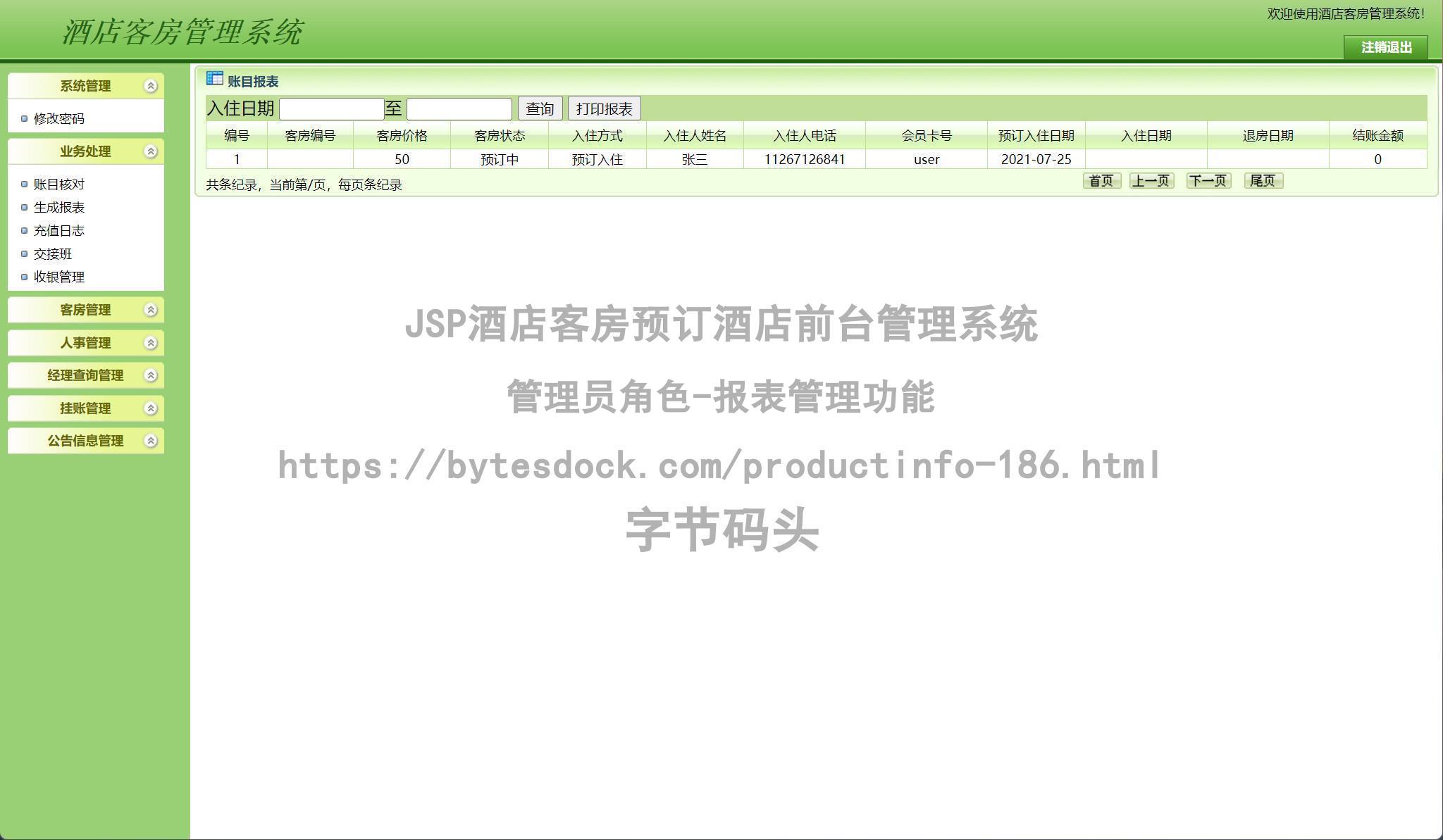 管理员角色-报表管理