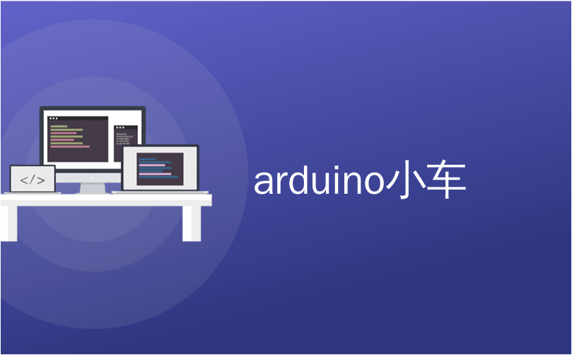 arduino小车