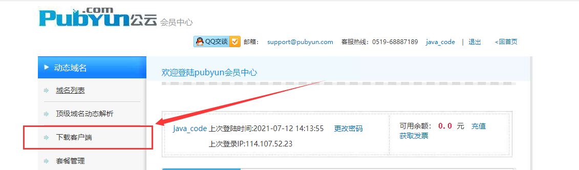 公云 PubYun – 一个可免费DDNS（动态域名）服务商